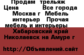 Продам  трельяж › Цена ­ 3 000 - Все города, Москва г. Мебель, интерьер » Прочая мебель и интерьеры   . Хабаровский край,Николаевск-на-Амуре г.